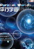 ="平行宇宙（新版）"