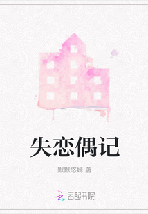 失戀偶記
