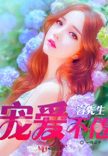睿先生,寵愛不倦