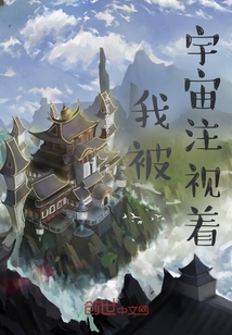 我被宇宙注视着