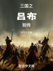 三國之呂布別傳
