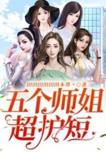 五个师姐超护短