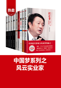 中國夢：風云實業家