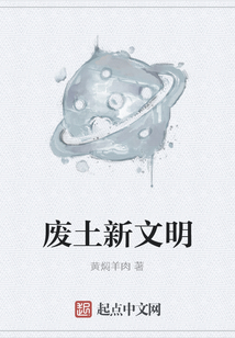 廢土新文明