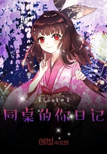 同桌的你日記