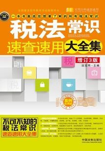 税法常识速查速用大全集:案例应用版(增订3版)