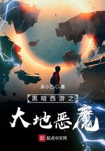黑暗西游之大地惡魔