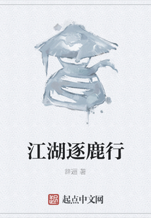 江湖逐鹿行