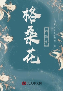 格桑花的酒香