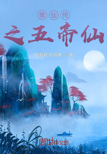 修仙傳之五帝仙
