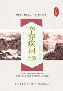 辛棄疾詞全鑒