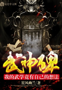 武神碑:我的武學竟有自己的想法