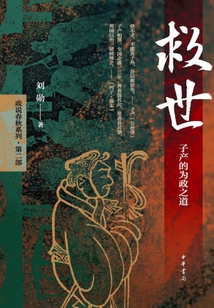 救世:子產(chǎn)的為政之道