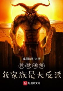 低配諸天：我家族是大反派