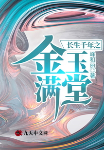 長生千年之金玉滿堂