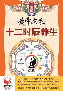 黃帝內(nèi)經(jīng)十二時(shí)辰養(yǎng)生(書立方養(yǎng)生館)