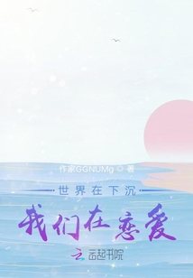 前言篇：世界在下沉，我們在戀愛