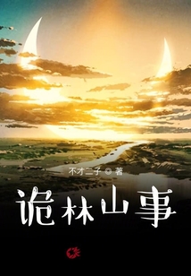 詭林山事