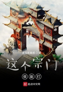 這個宗門很能打