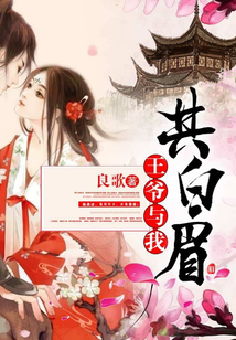 王爺與我共白眉