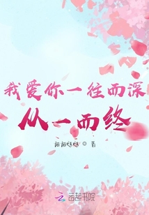 我愛你一往而深，從一而終