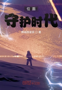 位面守護時代