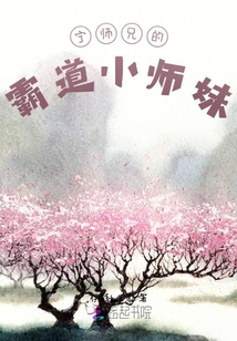 寧師兄的霸道小師妹