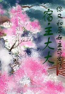 宿主大大，你又和原女主戀愛了