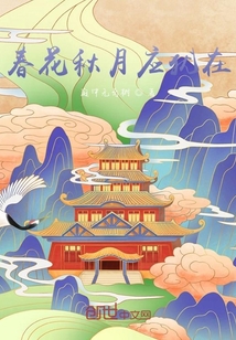 春花秋月應(yīng)猶在