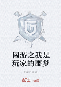 網(wǎng)游之我是玩家的噩夢(mèng)