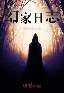 幻家日志
