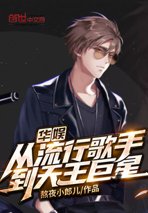 华娱:从流行歌手到天王巨星