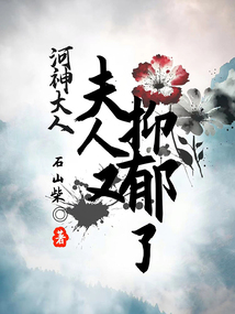 河神大人，夫人又抑郁了