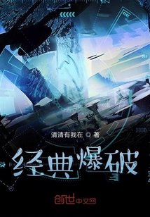 經典爆破