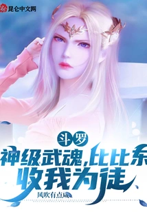 斗罗：神级武魂，比比东收我为徒 封面