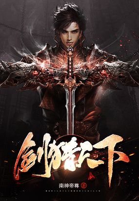 剑猎天下在线阅读