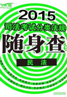 司法考試分類法規隨身查：民法
