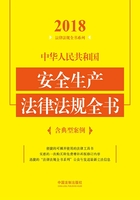 中华人民共和国安全生产法律法规全书（含典型案例）（2018年版）在线阅读