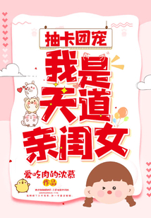 抽卡團寵：我是天道親閨女