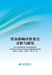 洪水影響評價要點分析與研究