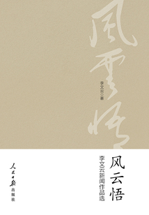 風(fēng)云悟:李文云新聞作品選