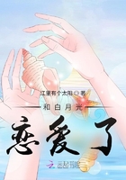 和白月光戀愛了在線閱讀