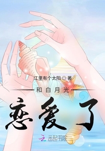 和白月光戀愛了