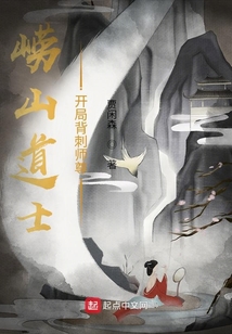 嶗山道士：開局背刺師尊