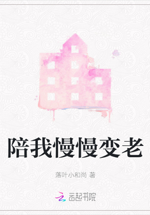 陪我慢慢變老