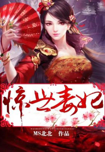 惊世毒妃在线阅读