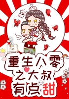 重生八零之大叔有点甜在线阅读