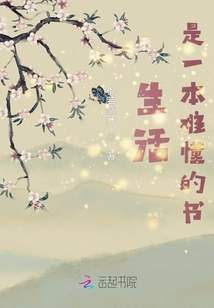 生活是一本難懂的書