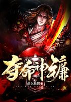 夺命神镰在线阅读