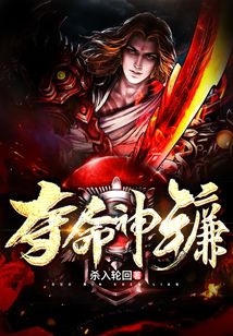 奪命神鐮